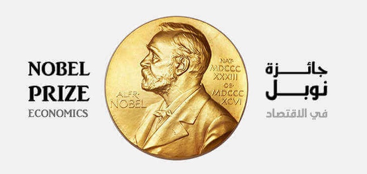 نوبل في الاقتصاد