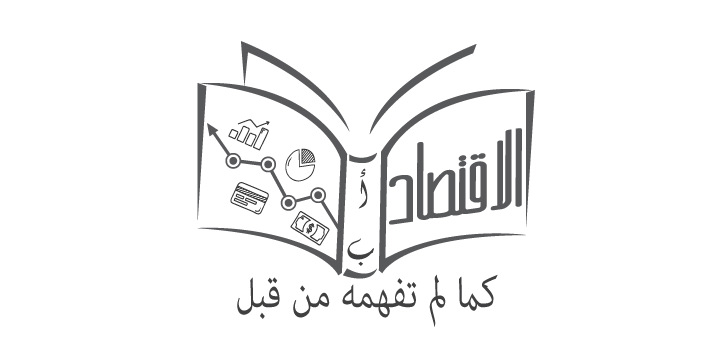 عن ألف باء اقتصاد