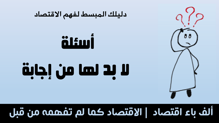 كتاب - دليلك المبسط لفهم الاقتصاد - ألف باء اقتصاد